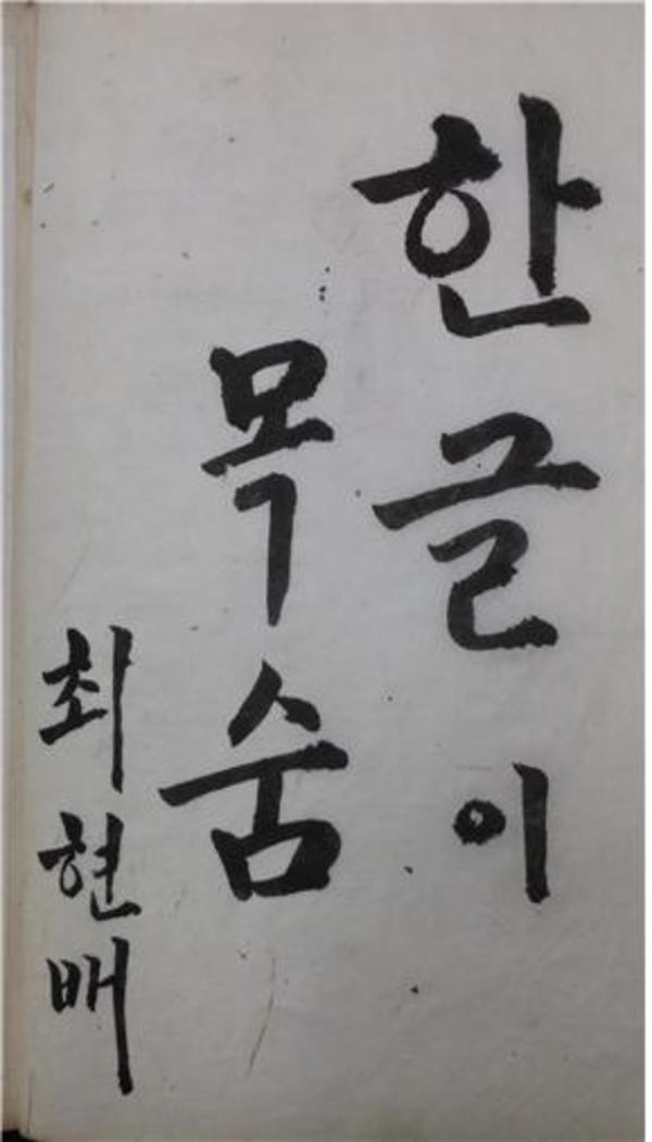 ▲ 외솔 최현배 선생이 1932년 금서집에 쓴 친필 글씨