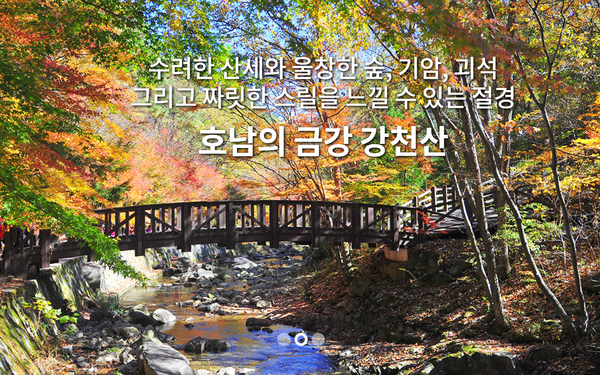 사진출처 : http://gangcheonsan.kr/(강천산 군립공원)
