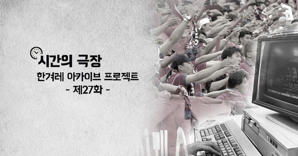 '시간의 극장'- 한겨레 아카이브 프로젝트 (출처 : 한겨레 신문)