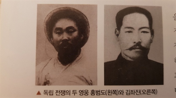 한국사 교과서에 실려 있는 김좌진(왼쪽), 홍범도 사진