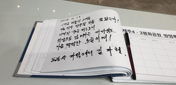 이번 4.3 기행에 함께 했던 작가 중 한 사람인 김자현 시인 겸 소솔가가 방명록에 남긴 추모 글