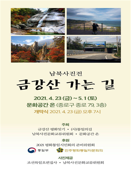 남북사진전 ‘금강산 가는 길’ 포스터