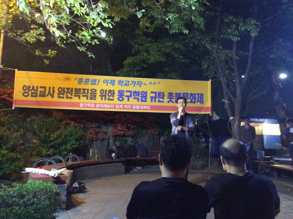 2015년 6월에 열린 동구마케팅고 비리를 폭로하며 양심선언 한 <안종훈 교사 복직을 촉구하는 집회> 장면(출처 : 전교조 서울지부)