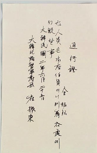 최진동 사령관 통행증 (출처 : 독립기념관 소장)  봉오동 독립군 기지는 보안이 철저해 일제 밀정이 드나들 수 없는 공간으로 군사적 요새였다. <대한민국> 2년  6월이란 표현과 <대한북로독군부장> 최진동이란 표현이 특히 눈에 띈다.