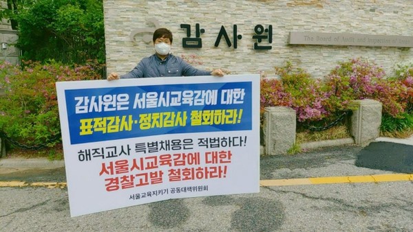 감사원 앞에서 진보교육감 표적감사에 항의하는 피켓 시위 장면(출처 : 서울교육 지키기 공동대책위 제공)