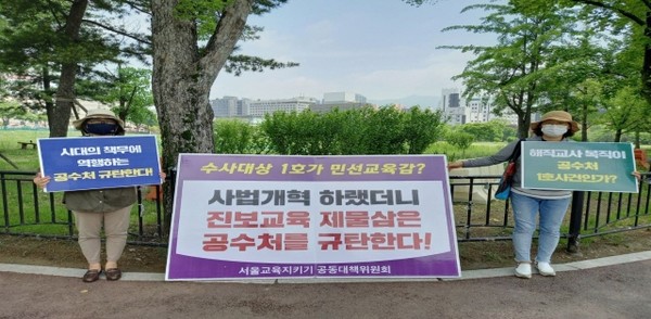 공수처가 있는 과천 정부 청사 입구에서 공수처를 규탄하는 시민들이 피켓을 들고 있다(출처 : 서울교육지키기 공동대책위 제공)