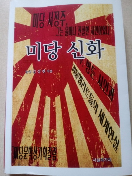 2019년 8월에 대중문예비평가 늘샘 김상천이 펴낸 <미당신화> 책 겉표지(출처 : 사실과 가치 제공)<미당신화>는 미당 서정주의 친일행적뿐만 아니라 해방 후 이승만-박정희-전두환 독재자들과 어떻게 문학적으로 밀착되었는지를 분석하고 서정주의 굴절된 삶과 문학의 어긋남, 그럼에도 미당 서정주를 <시의 정부> 로 떠받들며 신화를 유포시킨 괴물엘리트의 존재를 동서양의 철학과 문학을 통해 날카롭게 비평했다. 한마디로 미당 서정주가 어떻게 <신화>로 변신했는지, 그리고 <신화>로 변신하는 데 일조한  괴물엘리트들의 행태를 명징하게 분석, 비판하고 있다.