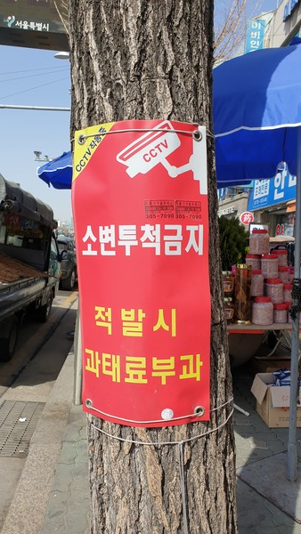 서울 서대문구 남가좌동 모래내시장 버스 정류장 앞에서 본  '소변투척금지' 경고문