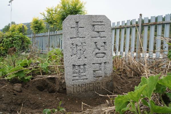 최운산장군이 1945년까지 살았던 봉오동 수남촌 밭 귀퉁이에서 토성리 표지석을 발견했다.