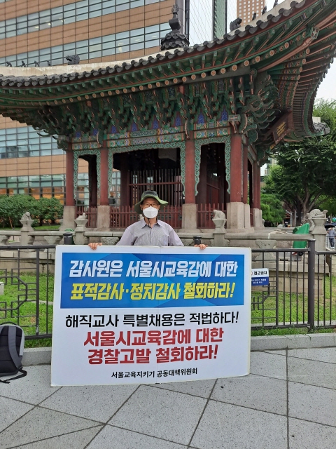 진보교육감에 대한  <정치 감사>, <표적 감사> 철회를 촉구하는 2021년 8월 27일 광화문 1인 피켓 시위(출처 : 하성환)