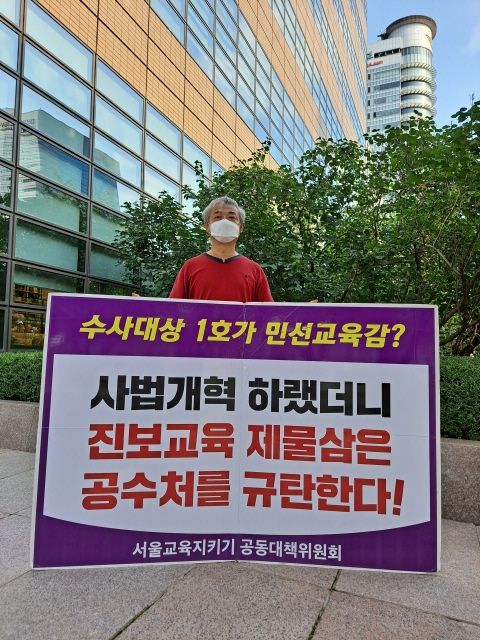 비위 판검사와 국회의원이 아니라 <진보교육감>을 공수처 수사 대상 1호로 선정한 공수처를 규탄하는 전교조 교사의 광화문 1인 피켓 시위 (2021년 7월 9일, 출처 : 하성환)