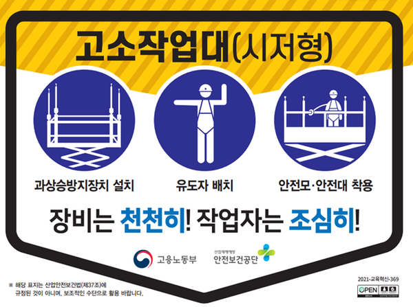 출처: 한국산업안전보건공단, (고소작업대) 끼임사고 예방 안전수칙, 2021-06-23