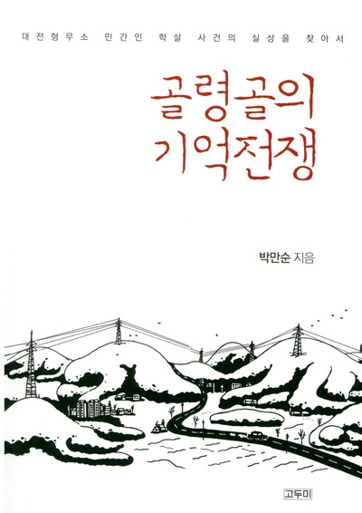 <골령골의 기억전쟁>. 표지는 박건웅 화백이 그렸다. 출처: 한겨레, 2020-06-25.