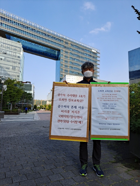 MBC 앞에서 조희연 진보교육감 탄압 중지를 촉구하는 <서울교육지키기 공대위> 1인 피켓 시위 장면(출처 : 하성환)