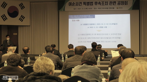 전라남도는 지난 2일 순천 에코그라드호텔 컨벤션홀에서 ‘여순사건 특별법 후속조치 관련 공청회’를 열고 시행령과 후속조치 추진계획 등에 관한 의견을 수렴하고 있다. ⓒ순천광장신문