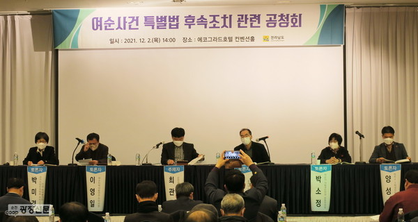 전라남도는 지난 2일 순천 에코그라드호텔 컨벤션홀에서 ‘여순사건 특별법 후속조치 관련 공청회’를 열고 시행령과 후속조치 추진계획 등에 관한 의견을 수렴하고 있다. ⓒ순천광장신문