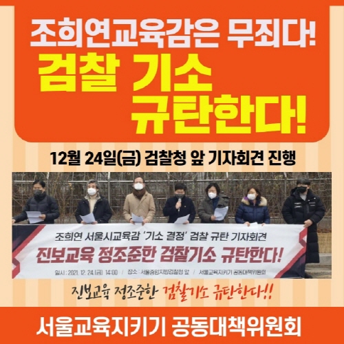 2021년 12월 24일 <서울교육지키기 공대위> 기자회견 포스터(출처 : 서울교육지키기 공대위 제공)