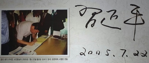 중국 주석 시진평(2005년 7월 22일 당시 절강성 당서기)의서귀포 서복기념관 방문기념 서명(2020년 12월 8일 김인수 촬영)