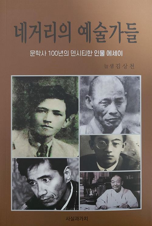 2020년 12월에 출간된 늘샘 김상천이 쓴 <네거리의 예술가들> (출처 : 사실과 가치)  이 책에서 처음으로 김수영을 모더니스트 시인을 넘어서서 모럴리스트 시인으로 조명하고 있다.