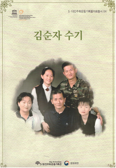 표지 사진 설명: 1996년 아들 김동명의 군대 휴가 기념. 5·18민주화운동기록관, 2021.5.27.