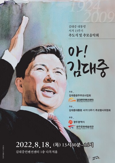 김대중 대통령 서거 13주기 추모행사위원회 제공. 한겨레, 2022-08-17