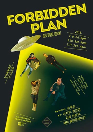   연극 <금지된 계획>   제주도에 모인 등장인물 넷이 외계인과 교신하며 ‘지구의 기적’을 경험한다. 송주호 연출가는 “20세기 초, 우주를 무대로 전개되는 SF소설을 일컫는 ‘스페이스 오페라’의 요소와 인간의 연극성을 다뤘다”고 한다. 2017~2018 유망예술지원사업 MAP 1차 결과 발표공연.​​​​​​  (서울살이 길라잡이 서울앤(www.seouland.com) 취재팀 편집  /  출처 : 한겨레신문 