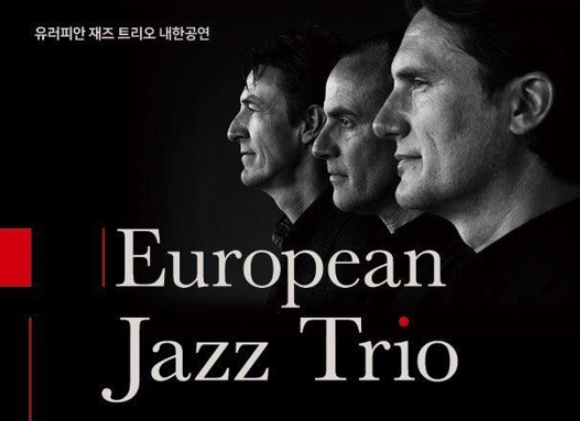 이미지 출처 : 2018년 내한 공연 포스터 일부분 (https://m.facebook.com/European-Jazz-Trio-5924759970/)