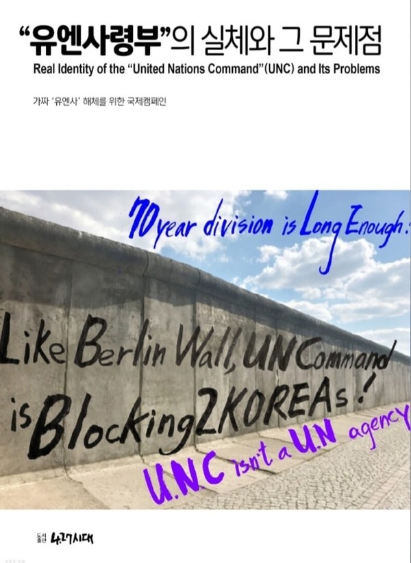 Like Berlin Wall, UNCommand is Blocking 2 Koreas!  베를린  장벽처럼 유엔사령부는 남북한을 가로막고 있다!"유엔사령부"의 실체와 그 문제점 (도서출판 427시대)