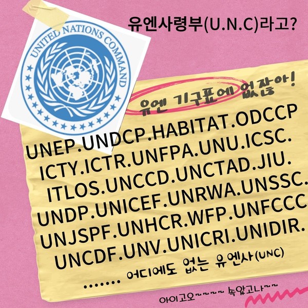 유엔 조직도에서 유엔사령부(UNC)를 찾아보시라.  어디에도 없다!
