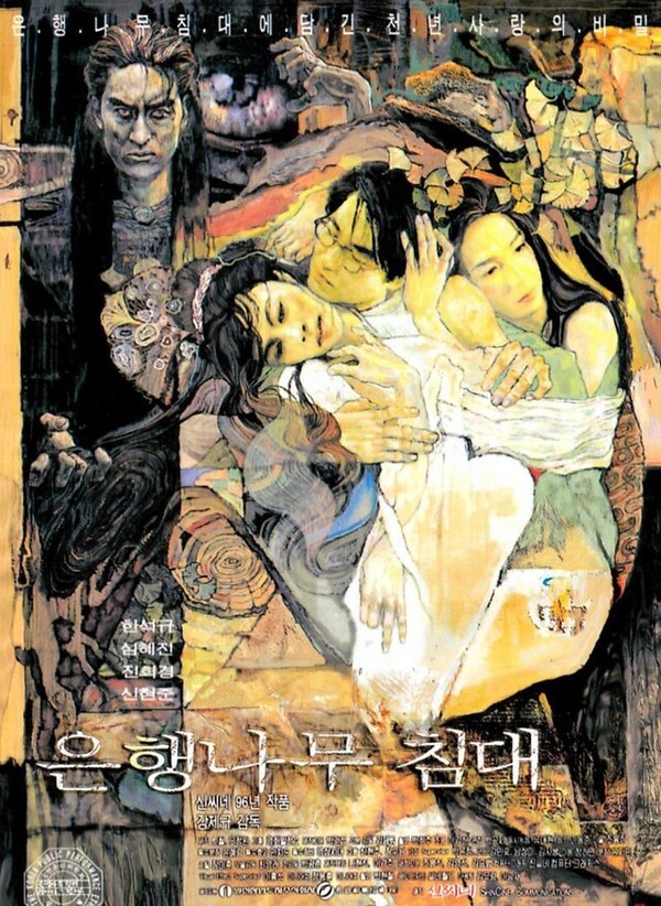 영화 <은행나무 침대>의 포스터. 신씨네 제공 / 출처  : 한겨레 2022-11-09
