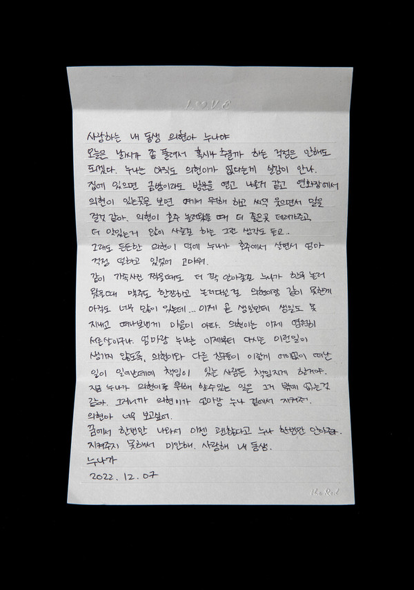 누나 김혜인씨가 의현씨에게 남긴 편지. 유가족 제공 ※ 이미지를 누르면 크게 볼 수 있습니다.