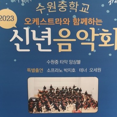 사진 김인수 / 수원중학교 신년음악회
