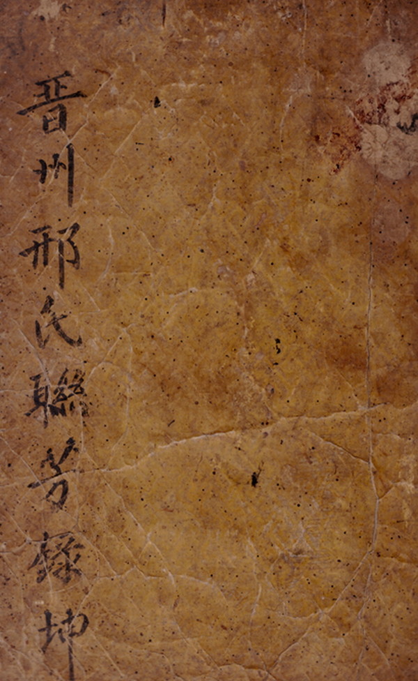 <진주형씨연방옭(곤)>, 1852. 소장자: 형광호, 병사공 20대종손.