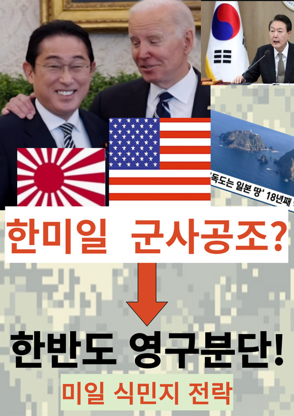 한미일 군사공조라 하지만 미국의 지시에 일본이 중대장 역할을, 한국은 병장 역할을 하게 될 것이며  영구분단이 되면 한국은 미일의 속국이 될 것이며 전쟁위기는 늘상 존재하게 될 것이다.