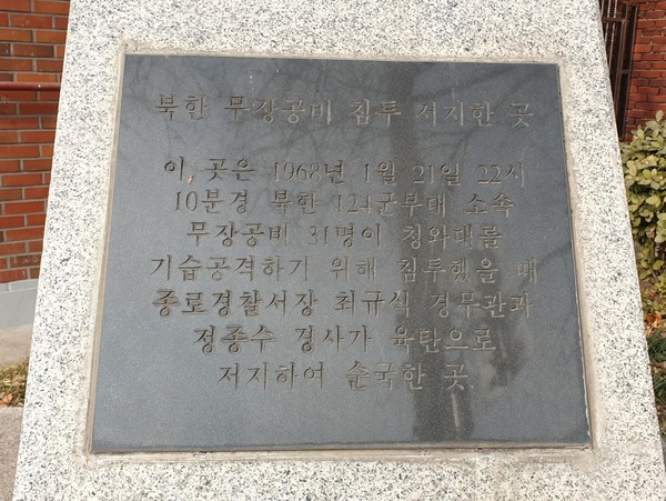 최규식 경무관과 정종수 경사의 순직터 표석