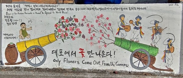 옥천군 청산면 삼방리. 내가 사는 동네에 그려 넣은 벽화다. 해월은 길에 비단이 깔리고 만국의 병마(군대)가 다 나가는 날 개벽세상이 열린다고 말씀하셨다.