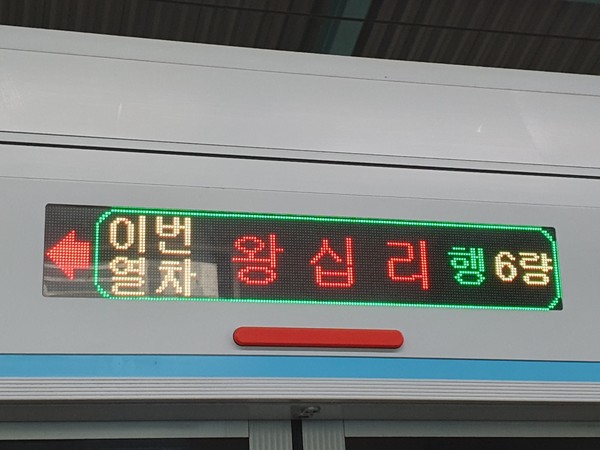 초지역 왕십리행 열차 도착 전광판 사진 김인수