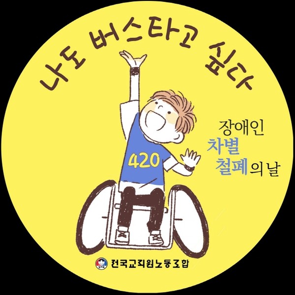 장애인 이동권 확보 투쟁을 지지하는 전교조 홍보물(출처 : 전국교직원노동조합 제공)