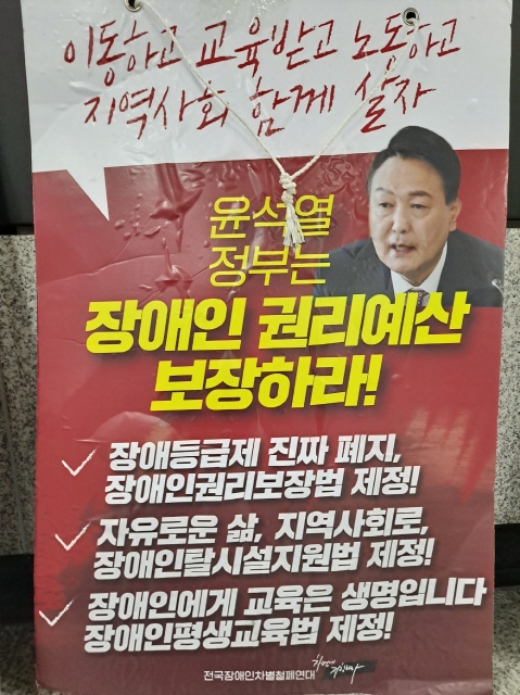 윤석열 정권에 대해 장애인 권리예산 보장을 촉구하는 전장연 손팻말(출처 : 하성환)