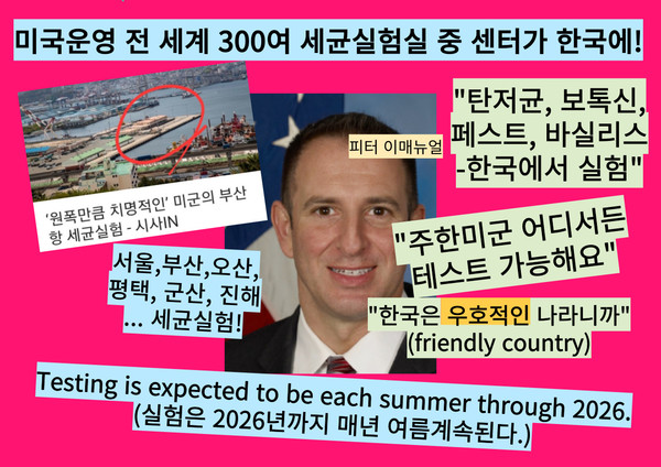 2026년 여름까지 줄기차게 세균 실험을 한국에서 한단다.  그 이후는? 우리에게는 비밀이다.