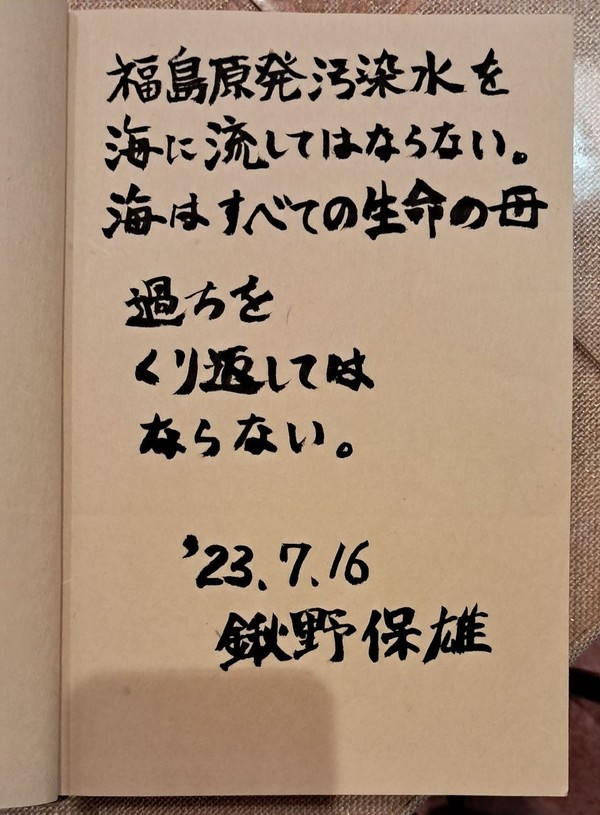 구와노상이 쓴 명필명문-후쿠시마 원전오염수를 바다에 버리면 안된다. 바다는 모든 생명의 어머니. 잘못을 반복하면 안된다. 23. 7. 16. 구와노 야스오