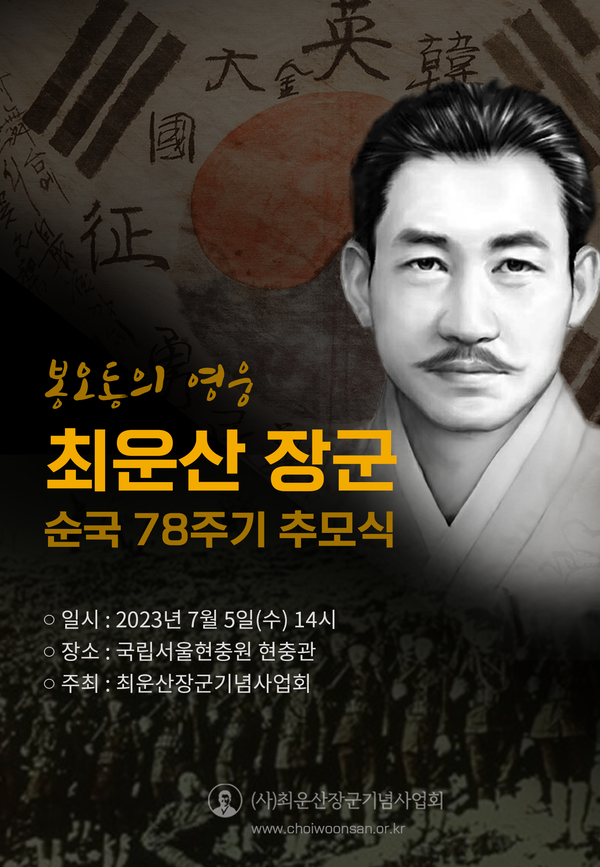 최운산 장군 순국 78주기 추모식 포스터 