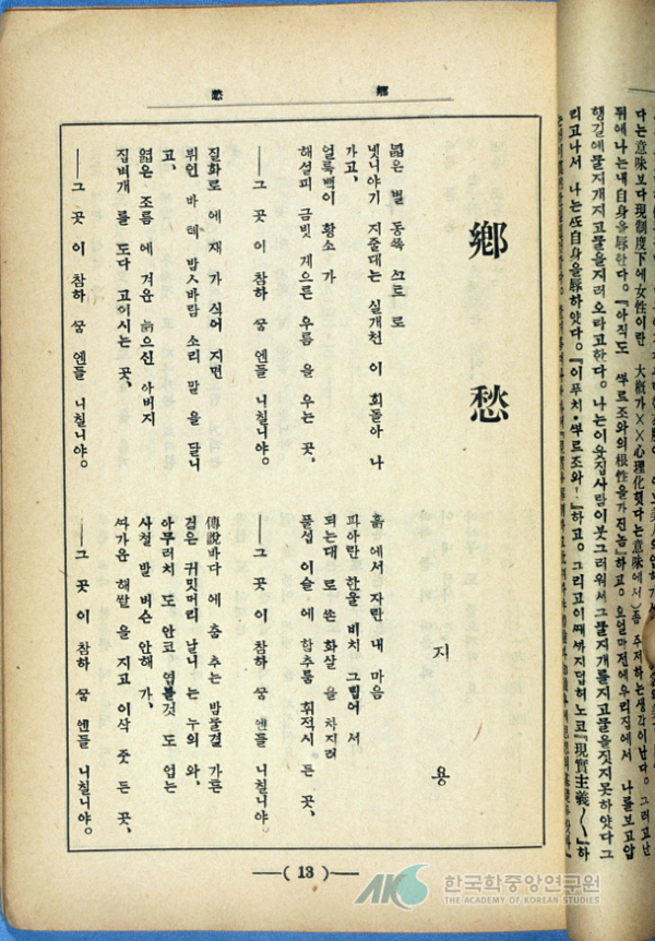 1927년 월간잡지<조선지광(朝鮮之光)>65호에 실린 ‘향수’(鄕愁) 원본 사진