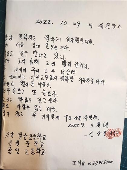 이태원 참사 희생자 신한철씨 가족이 서울시교육청에 보낸 기부약정서.