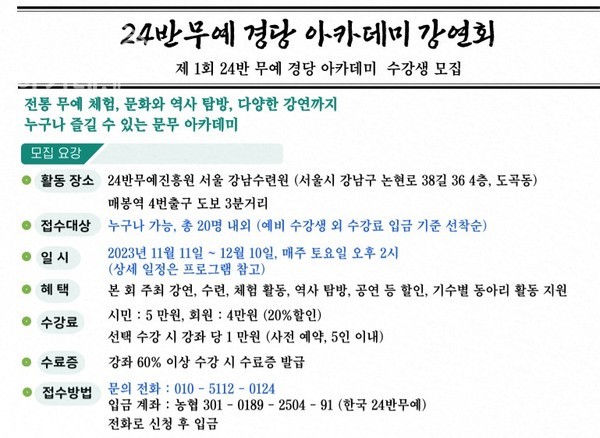 24반무예경당아카데미 개요  ©24반무예진흥원