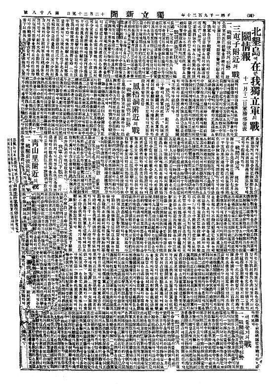 1920년 12월 25일자 독립신문, 봉오동 독립전쟁 과정에 대해 구체적으로 설명하고 있다.