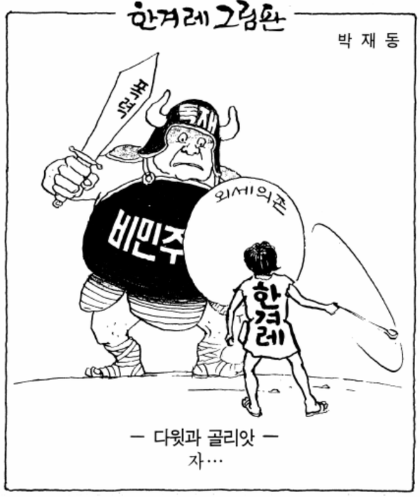 ▲  1988년 5월15일치 한겨레 창간호 한겨레 그림판(출처 한겨레신문)