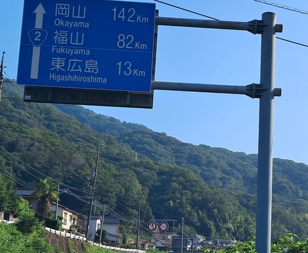 오카야마가 142km 남았다.