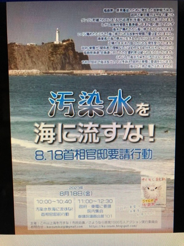 이 포스터가 인터넷에 올랐다. 8월18일 도쿄의 기시다총리 관저에서 '오염수를 버리지 마' 시위가 있을 예정이다.