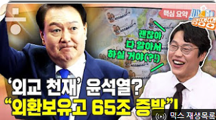 윤석열 정권 외교 성과?(한겨레TV 섬네일)